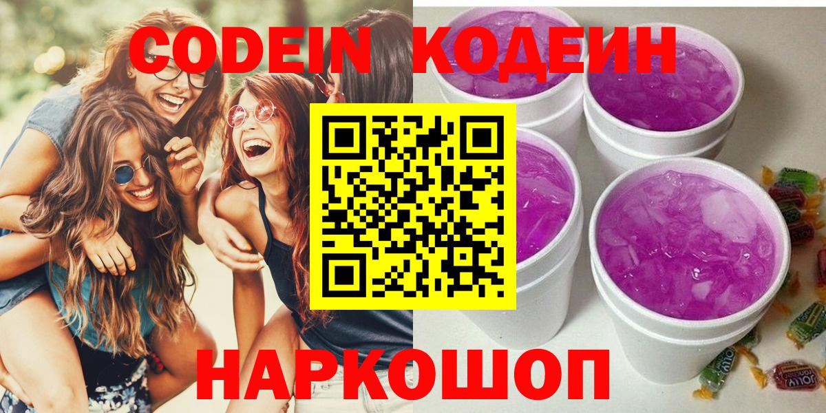 Кодеин Purple Drank  Вход с VPN  магазин    Дивногорск 
